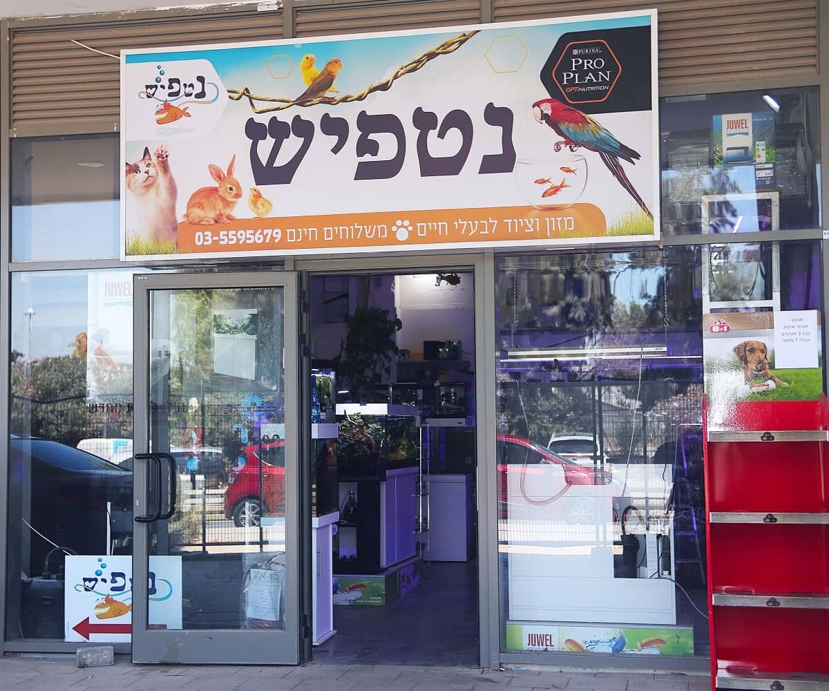 חנות חיות, דגי נוי, אקווריומים וציוד נלווה בחולון